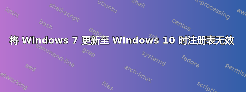 将 Windows 7 更新至 Windows 10 时注册表无效