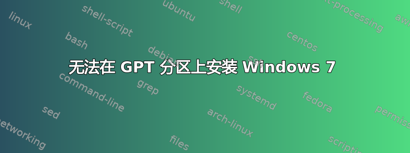 无法在 GPT 分区上安装 Windows 7