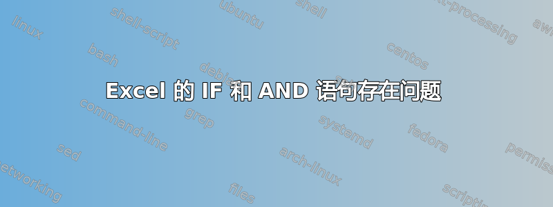 Excel 的 IF 和 AND 语句存在问题