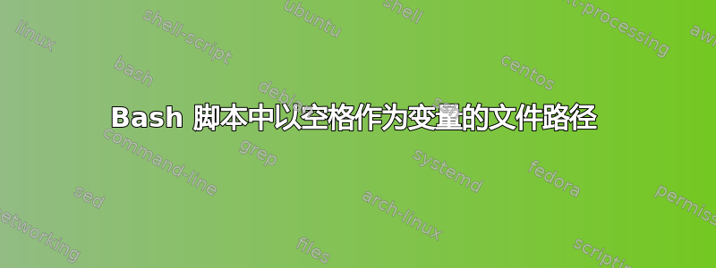 Bash 脚本中以空格作为变量的文件路径