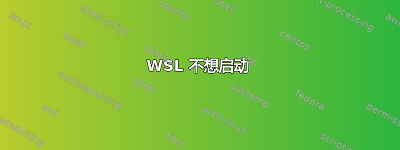 WSL 不想启动