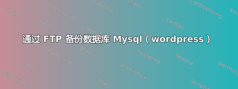 通过 FTP 备份数据库 Mysql（wordpress）