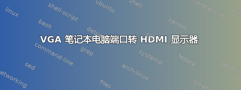 VGA 笔记本电脑端口转 HDMI 显示器