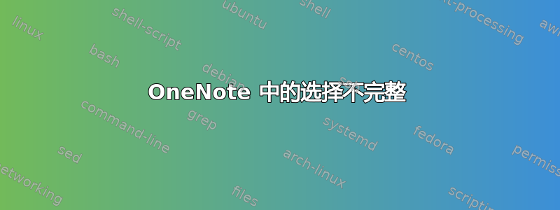 OneNote 中的选择不完整