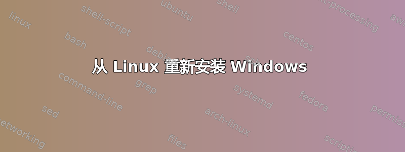 从 Linux 重新安装 Windows