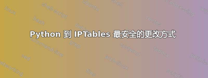 Python 到 IPTables 最安全的更改方式