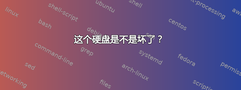 这个硬盘是不是坏了？