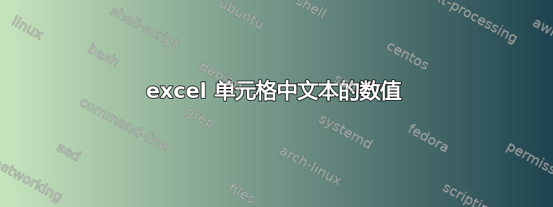 excel 单元格中文本的数值