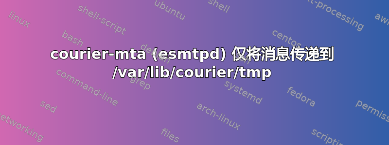 courier-mta (esmtpd) 仅将消息传递到 /var/lib/courier/tmp