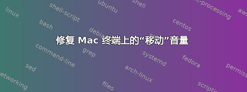 修复 Mac 终端上的“移动”音量