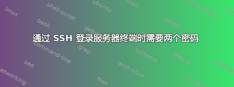 通过 SSH 登录服务器终端时需要两个密码