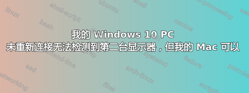 我的 Windows 10 PC 未重新连接无法检测到第二台显示器，但我的 Mac 可以