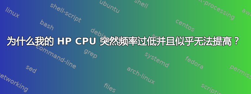 为什么我的 HP CPU 突然频率过低并且似乎无法提高？