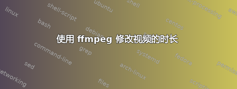 使用 ffmpeg 修改视频的时长