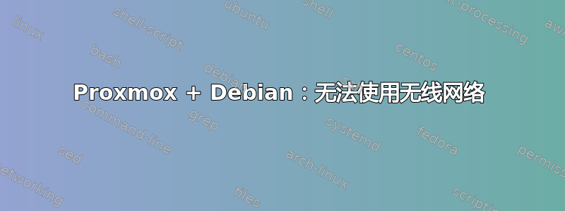 Proxmox + Debian：无法使用无线网络