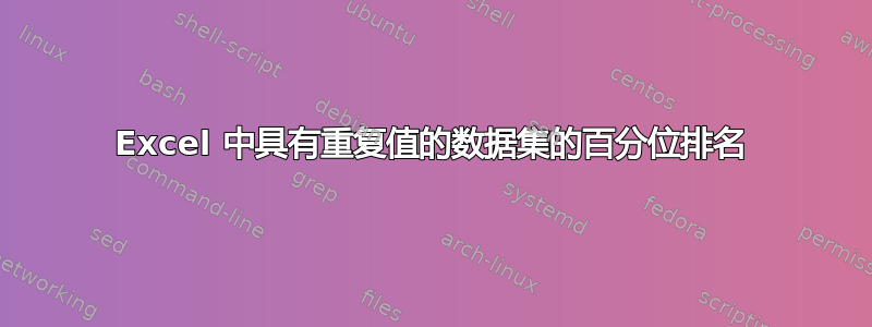 Excel 中具有重复值的数据集的百分位排名