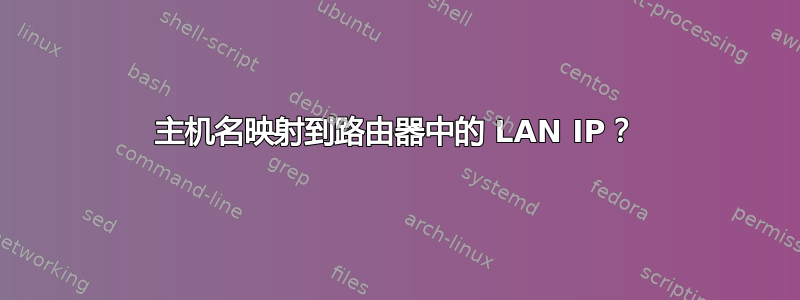 主机名映射到路由器中的 LAN IP？