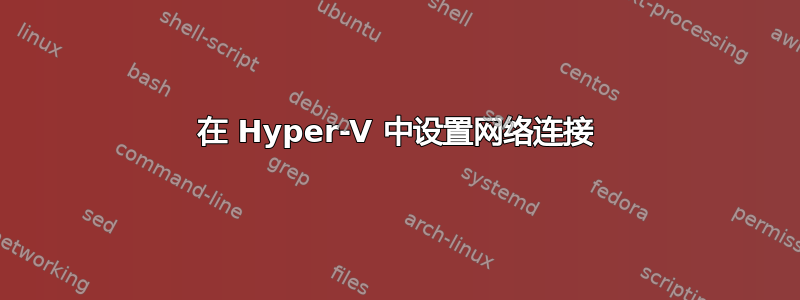 在 Hyper-V 中设置网络连接