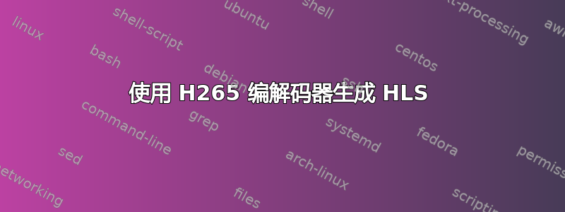 使用 H265 编解码器生成 HLS