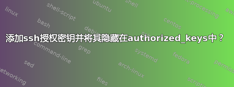 添加ssh授权密钥并将其隐藏在authorized_keys中？