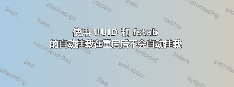 使用 UUID 和 fstab 的自动挂载在重启后不会自动挂载