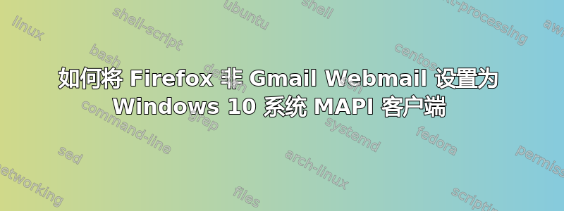 如何将 Firefox 非 Gmail Webmail 设置为 Windows 10 系统 MAPI 客户端