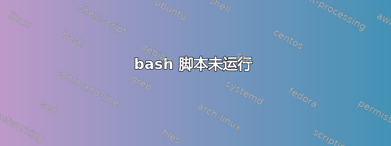 bash 脚本未运行