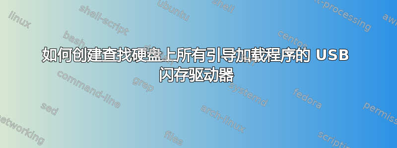 如何创建查找硬盘上所有引导加载程序的 USB 闪存驱动器