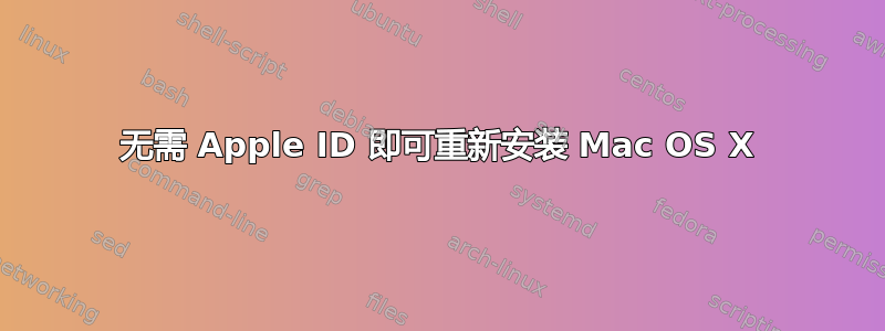 无需 Apple ID 即可重新安装 Mac OS X