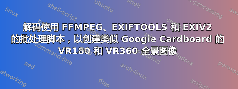 解码使用 FFMPEG、EXIFTOOLS 和 EXIV2 的批处理脚本，以创建类似 Google Cardboard 的 VR180 和 VR360 全景图像