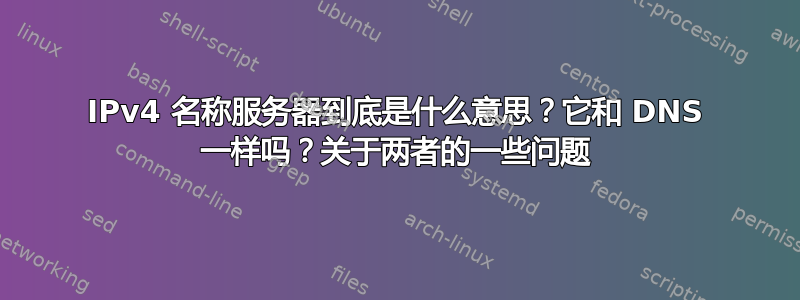 IPv4 名称服务器到底是什么意思？它和 DNS 一样吗？关于两者的一些问题