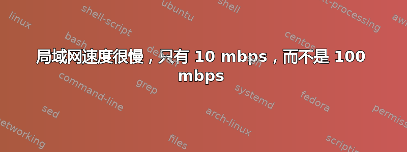 局域网速度很慢，只有 10 mbps，而不是 100 mbps