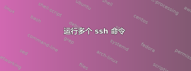 运行多个 ssh 命令