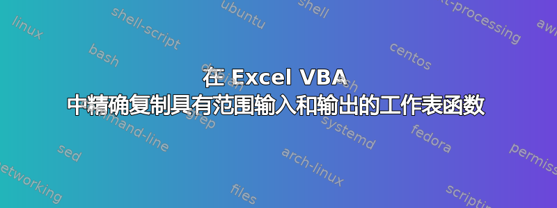 在 Excel VBA 中精确复制具有范围输入和输出的工作表函数