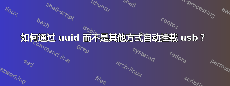 如何通过 uuid 而不是其他方式自动挂载 usb？