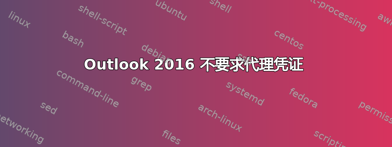 Outlook 2016 不要求代理凭证