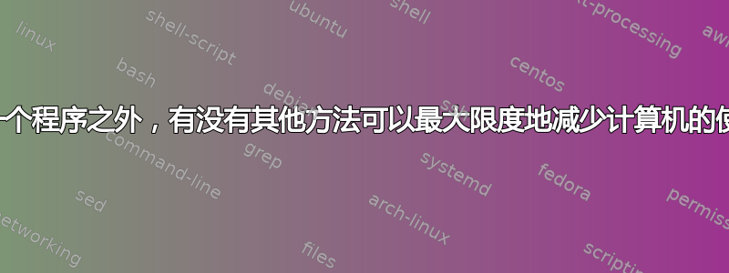 除了一个程序之外，有没有其他方法可以最大限度地减少计算机的使用？