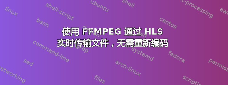 使用 FFMPEG 通过 HLS 实时传输文件，无需重新编码