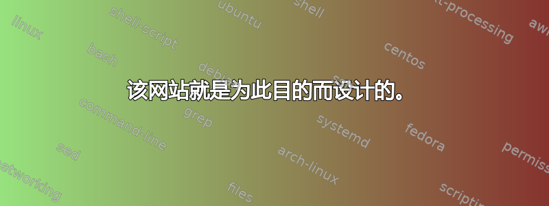 该网站就是为此目的而设计的。