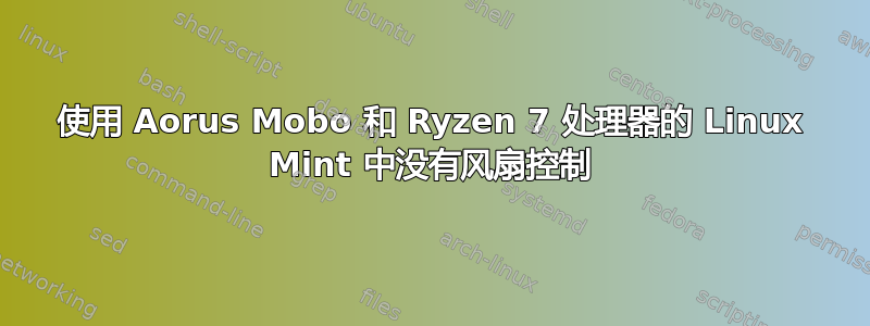 使用 Aorus Mobo 和 Ryzen 7 处理器的 Linux Mint 中没有风扇控制