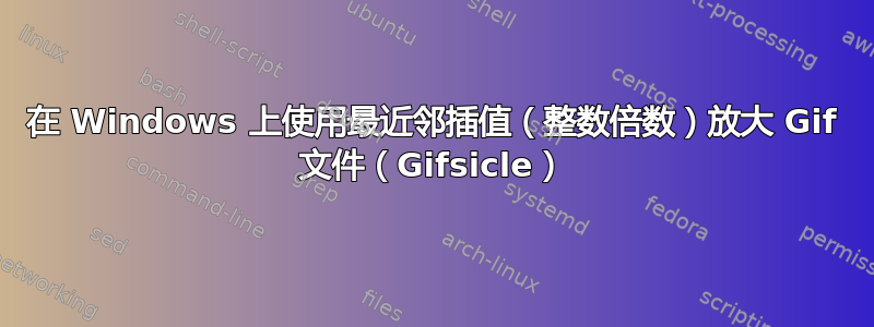 在 Windows 上使用最近邻插值（整数倍数）放大 Gif 文件（Gifsicle）