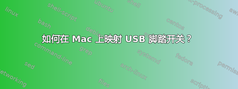 如何在 Mac 上映射 USB 脚踏开关？