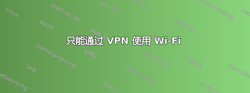 只能通过 VPN 使用 Wi-Fi