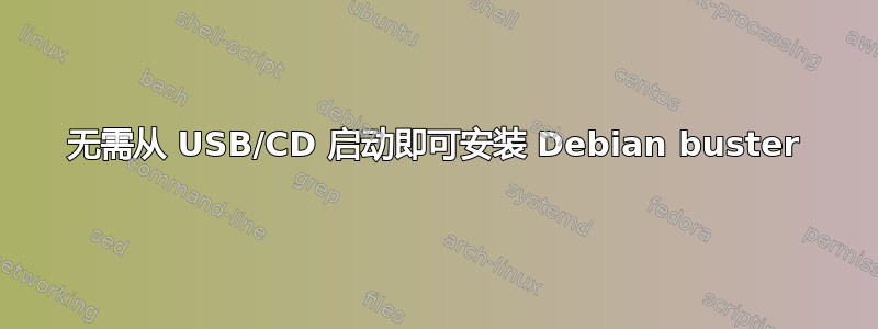 无需从 USB/CD 启动即可安装 Debian buster