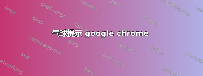 气球提示 google chrome