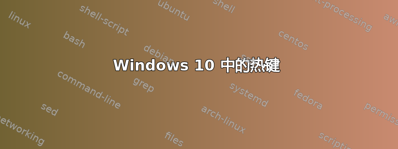 Windows 10 中的热键