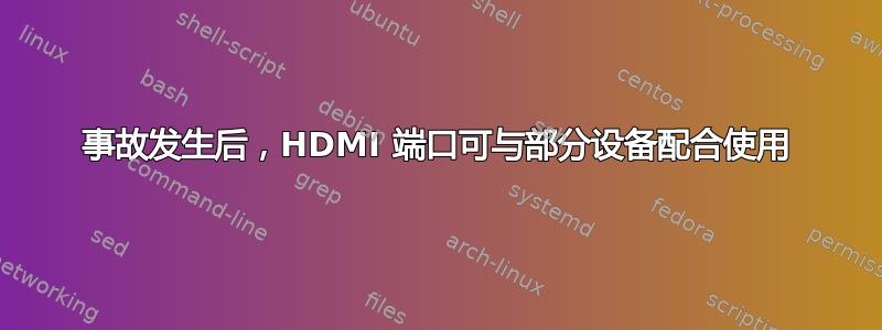 事故发生后，HDMI 端口可与部分设备配合使用