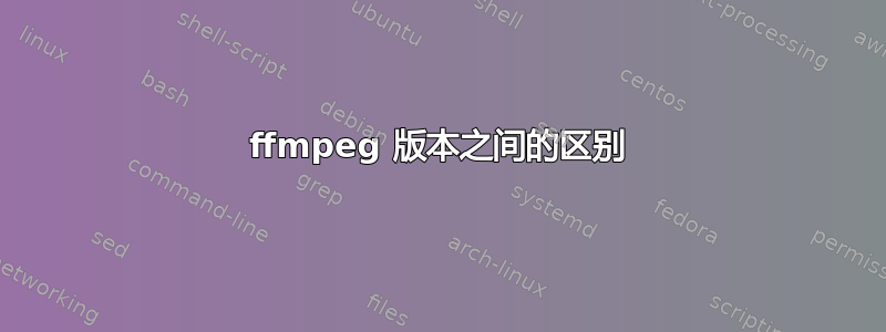 ffmpeg 版本之间的区别