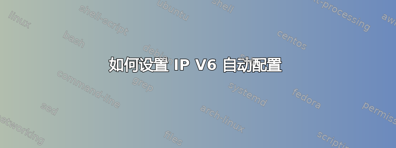 如何设置 IP V6 自动配置