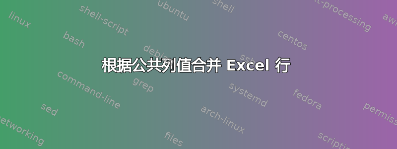 根据公共列值合并 Excel 行